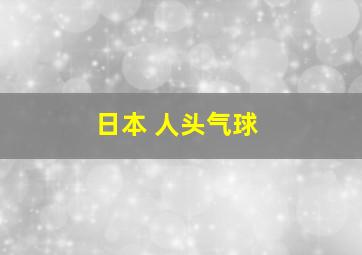 日本 人头气球